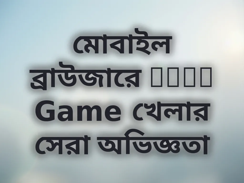 মোবাইল ব্রাউজারে Nook Game খেলার সেরা অভিজ্ঞতা