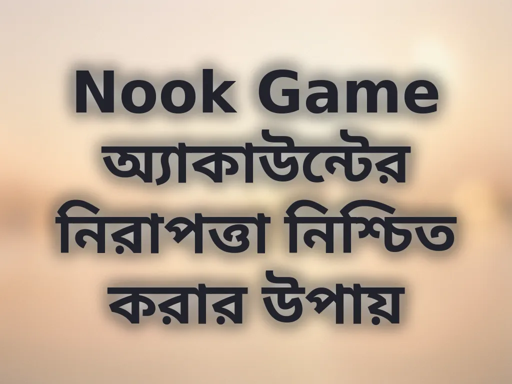 Nook Game অ্যাকাউন্টের নিরাপত্তা নিশ্চিত করার উপায়