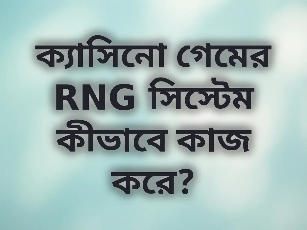 ক্যাসিনো গেমের RNG সিস্টেম কীভাবে কাজ করে?